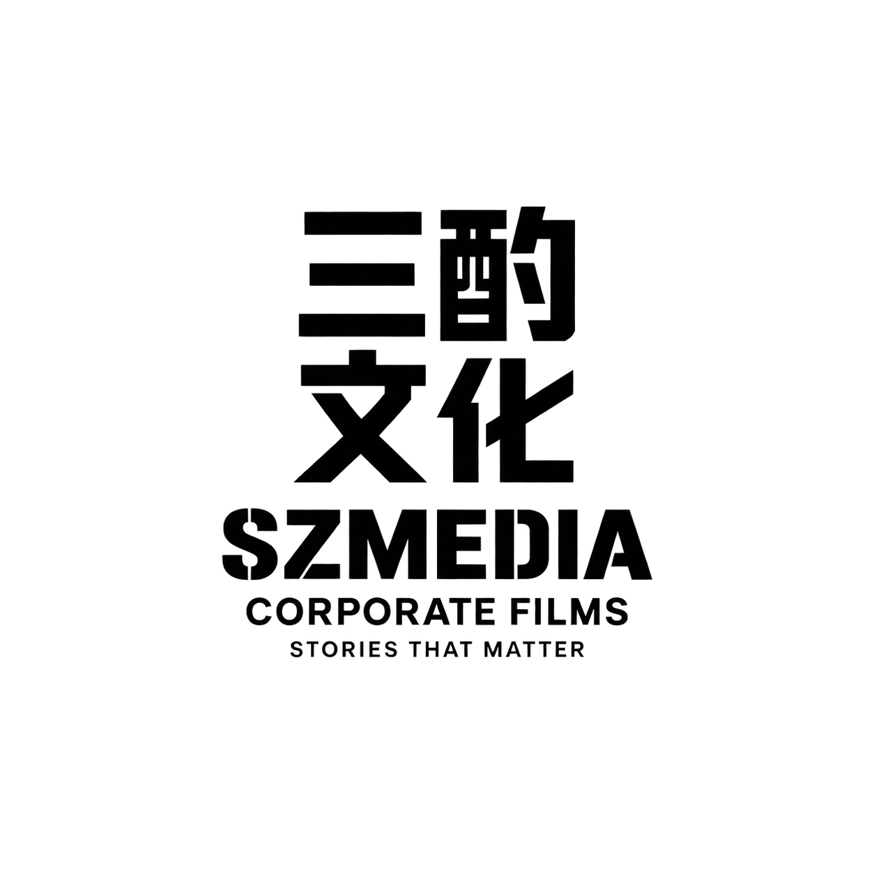 三酌文化 SZMEDIA